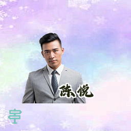 陈悦