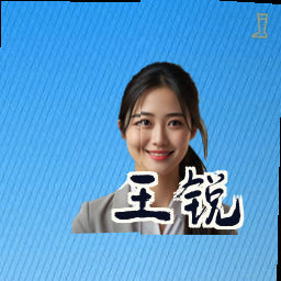 王锐